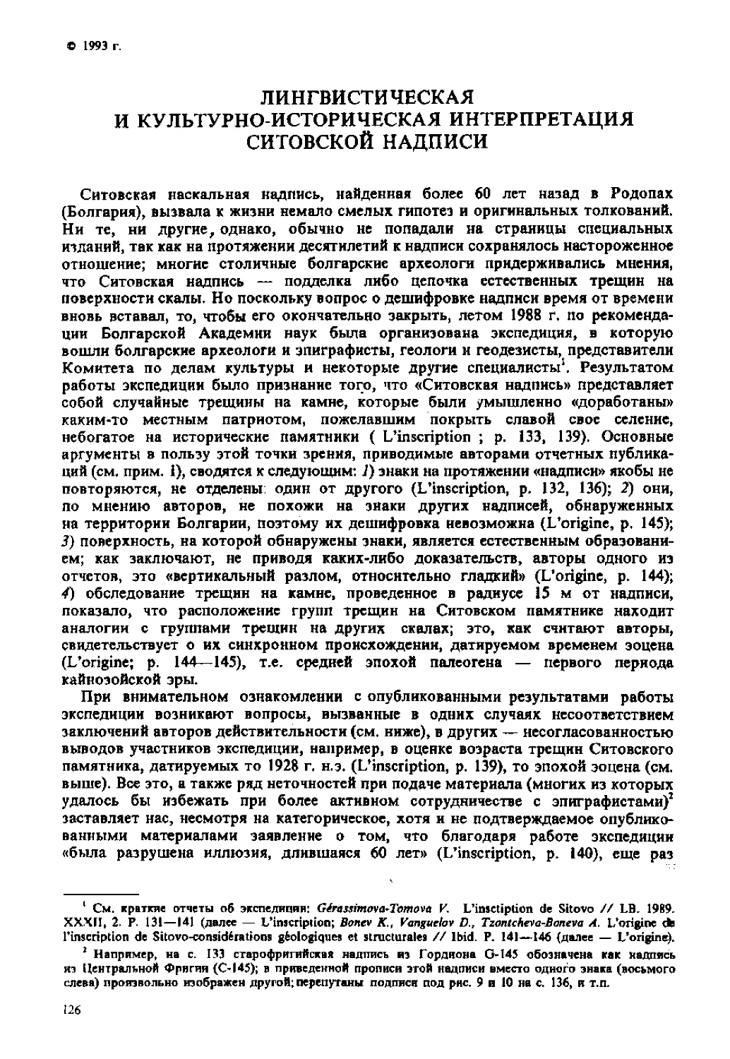 ﻿Лингвистическая и культурно - историческая интерпретация Ситовской надписи. Л. С. Баюн, В. Э. Оре