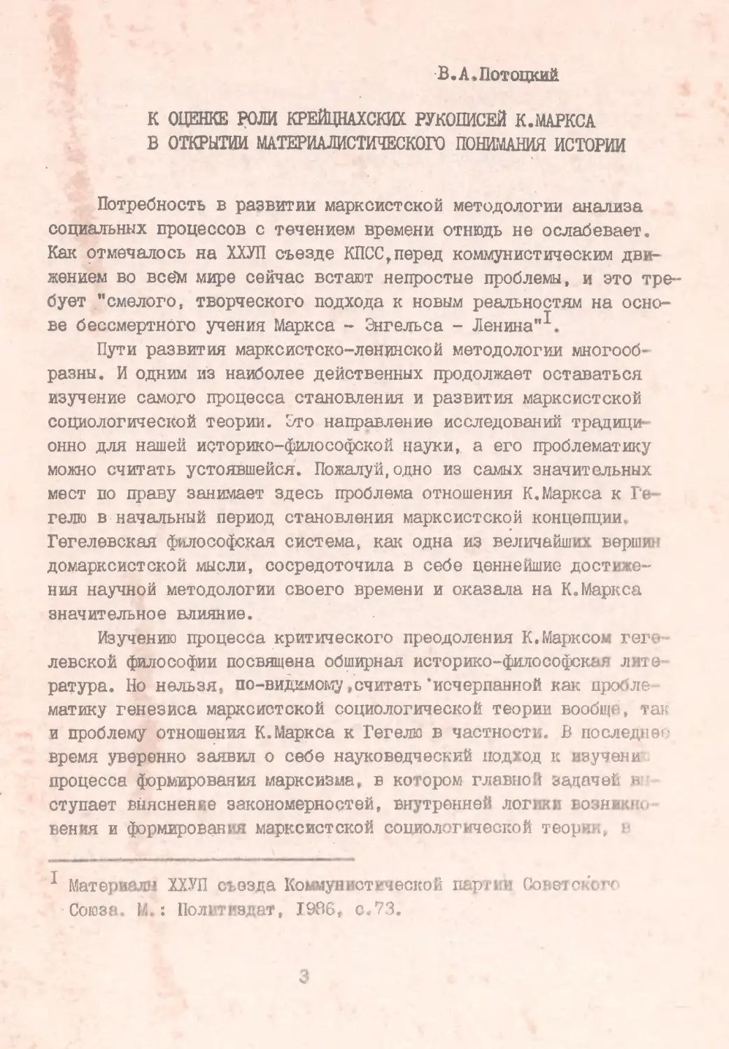 Потоцкий В.А. К оценке Крейцнахских рукописей К. Маркса в открытии материалистического понимания истории