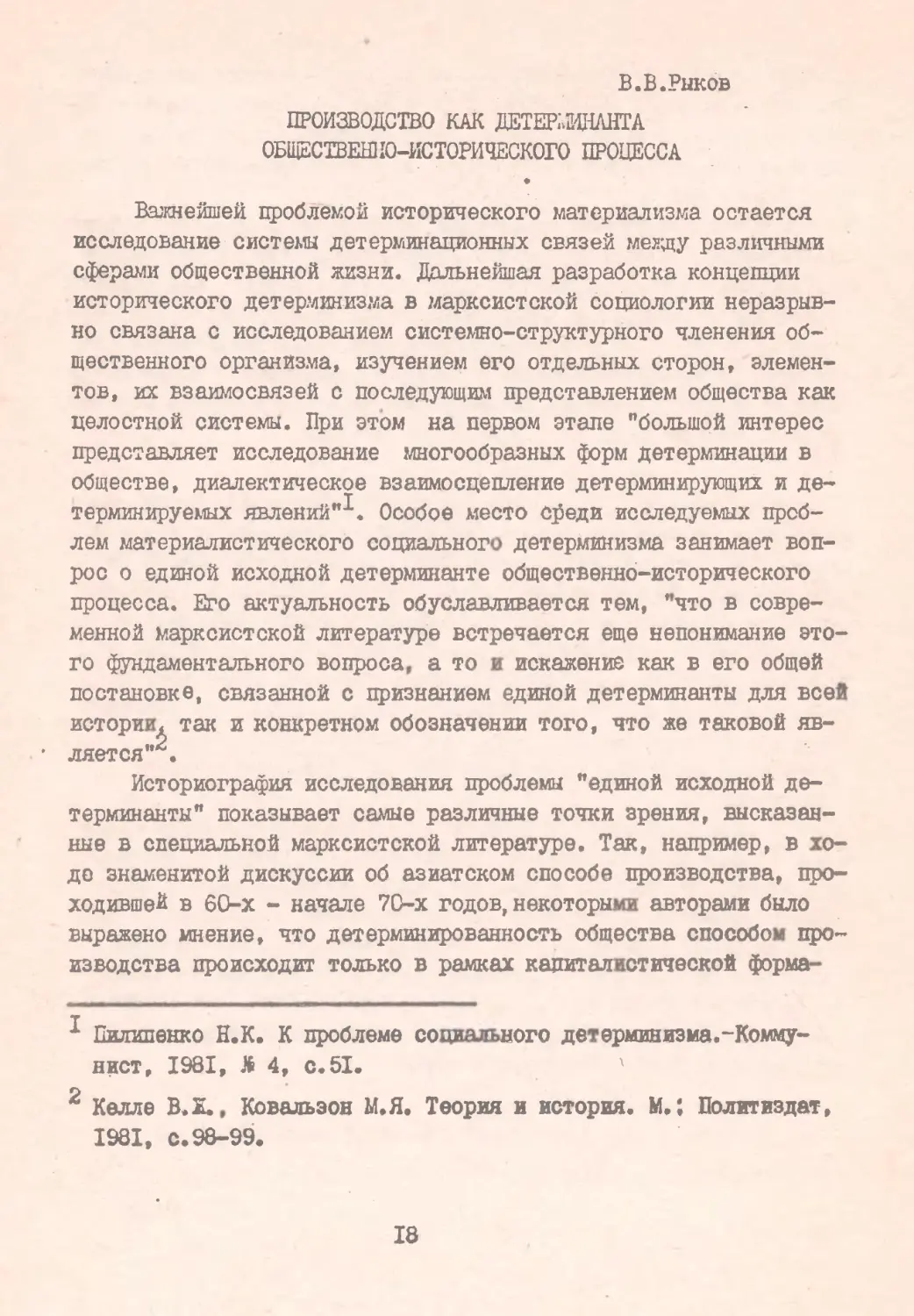 Рыков В. В. Производство как детерминанта общественно-исторического процесса