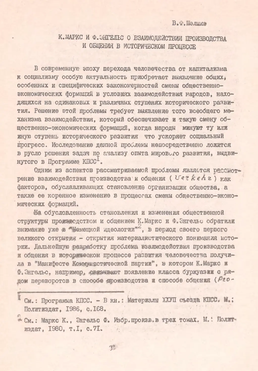 Шелике В.Ф. К.Маркс и Ф. Энгельс о взаимодействии производства и общения в историческом процессе