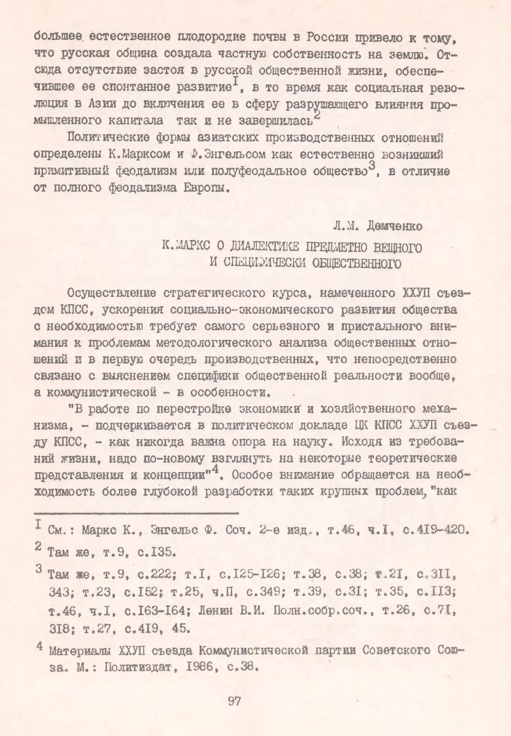 Демченко Л. М. К.Маркс о диалектике предметно-вещного и специфически общественного