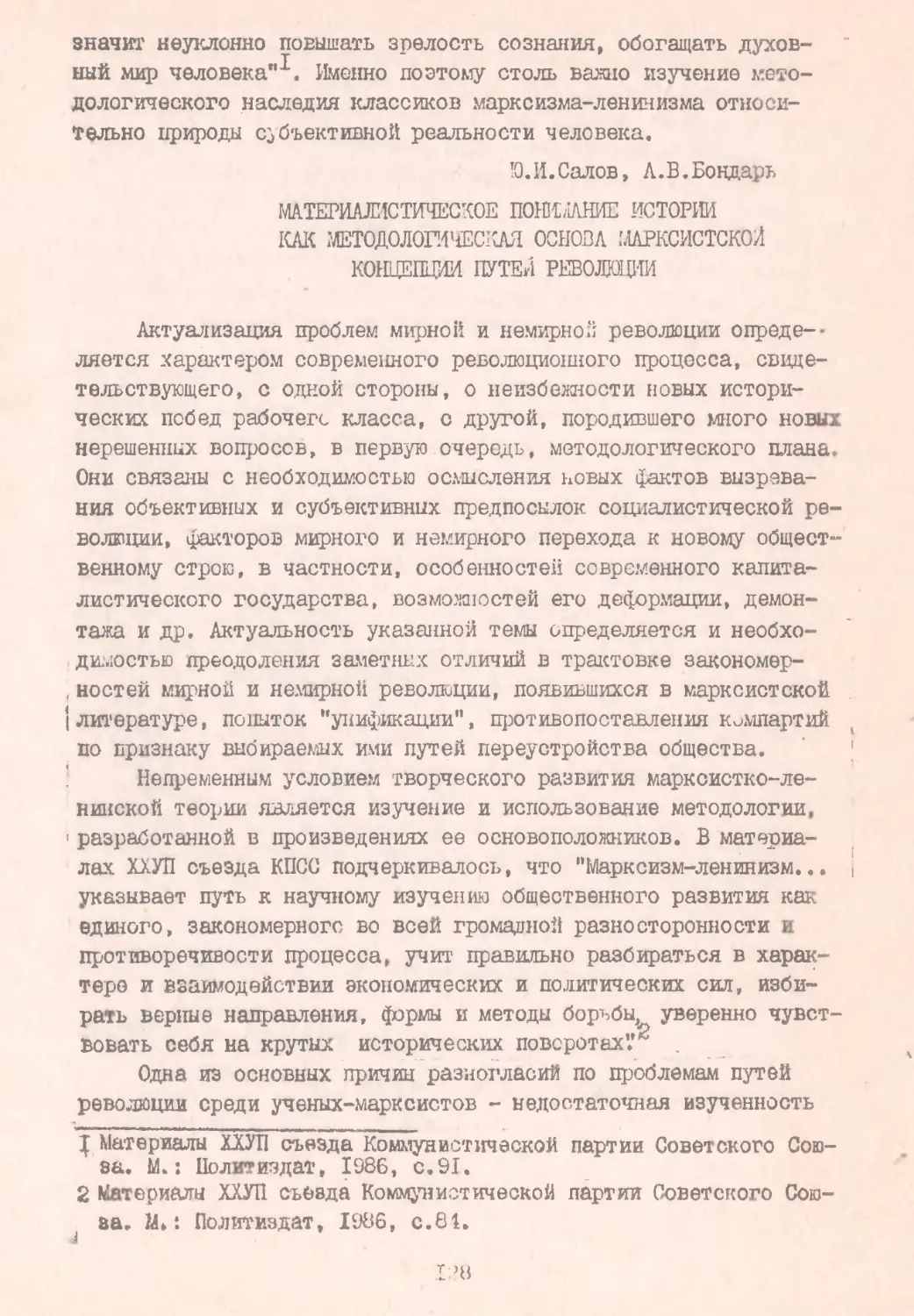 Салов Ю. И., Бондарь А. В. Материалистическое понимание истории как методологическая основа марксистской концепций путей революции