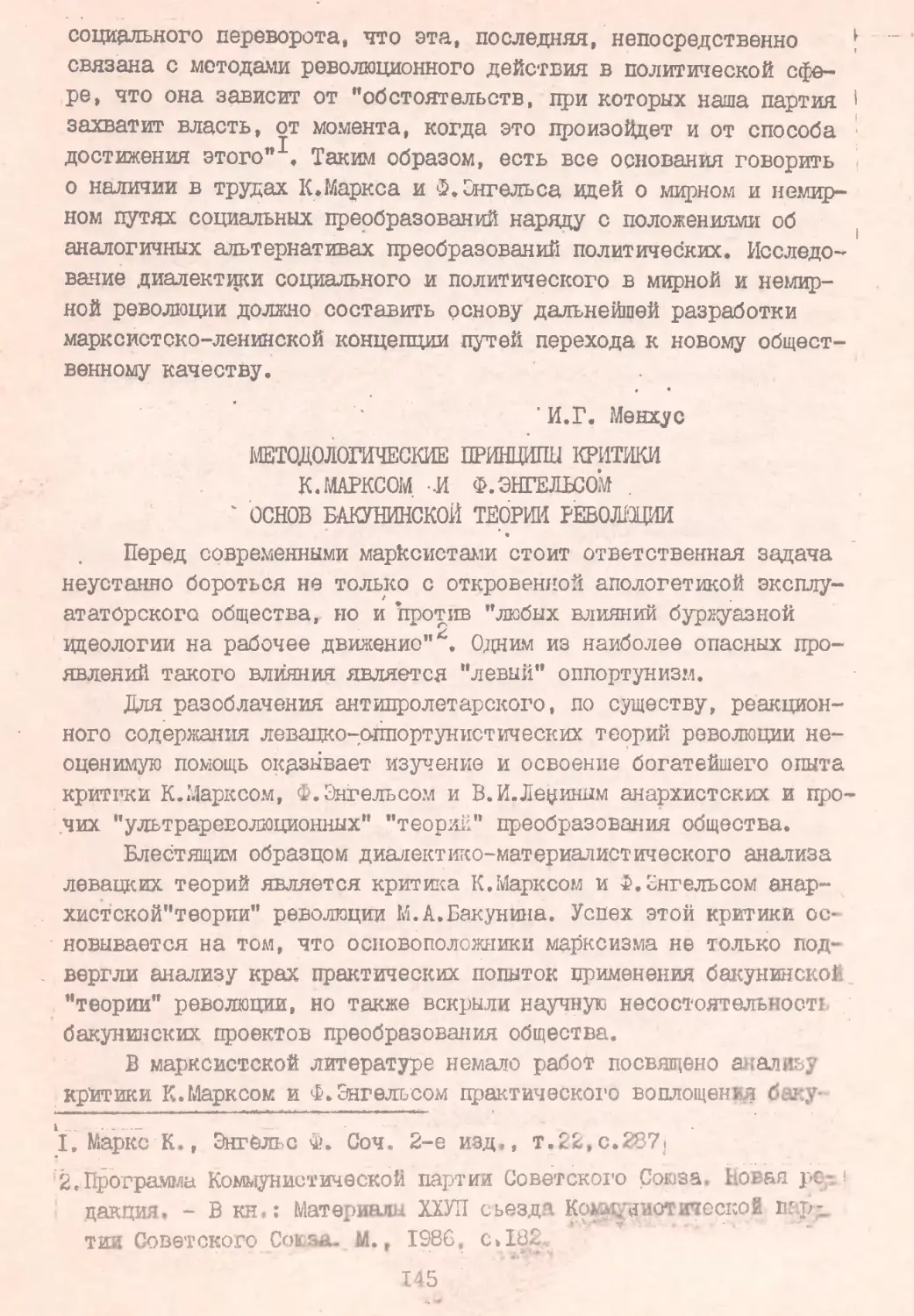 Менхус И. Г. Методологические принципы критики К. Марксом и Ф. Энгельсом основ бакунинской теории революции