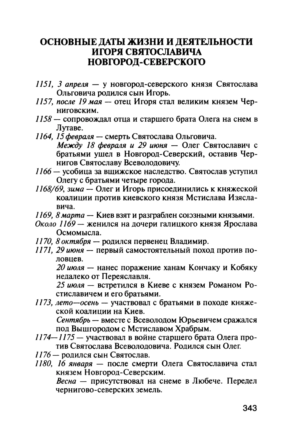 Основные  даты  жизни  и  деятельности Игоря  Святославича  Новгород-Северского