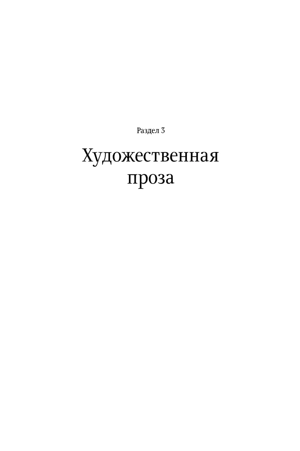 Раздел 3. Художественная проза