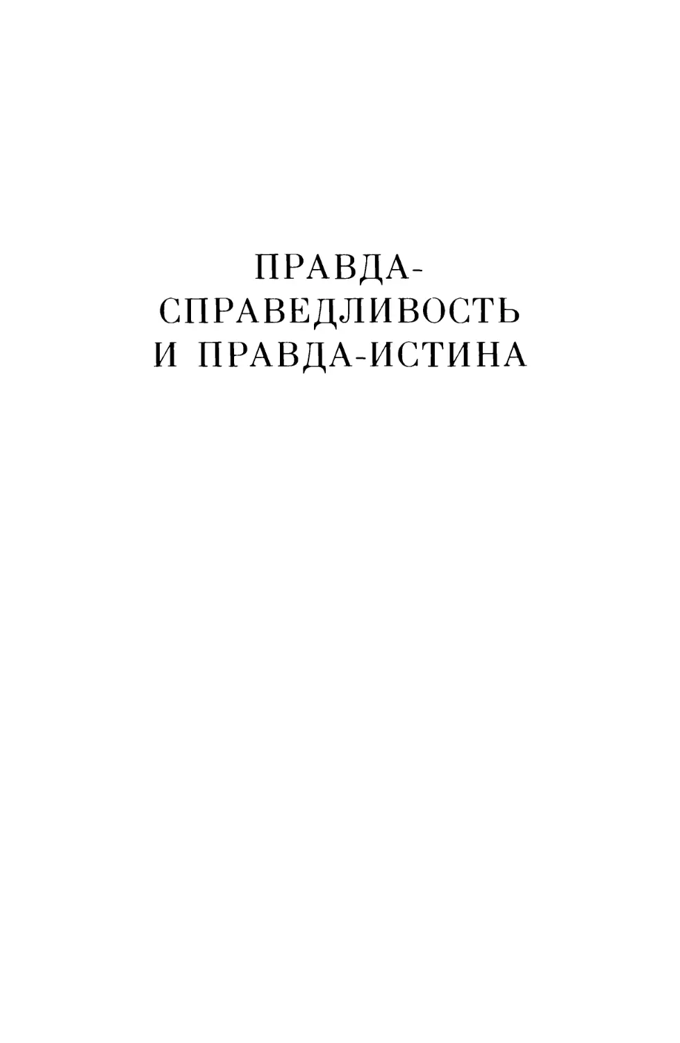 ПРАВДА-СПРАВЕДЛИВОСТЬ И ПРАВДА-ИСТИНА