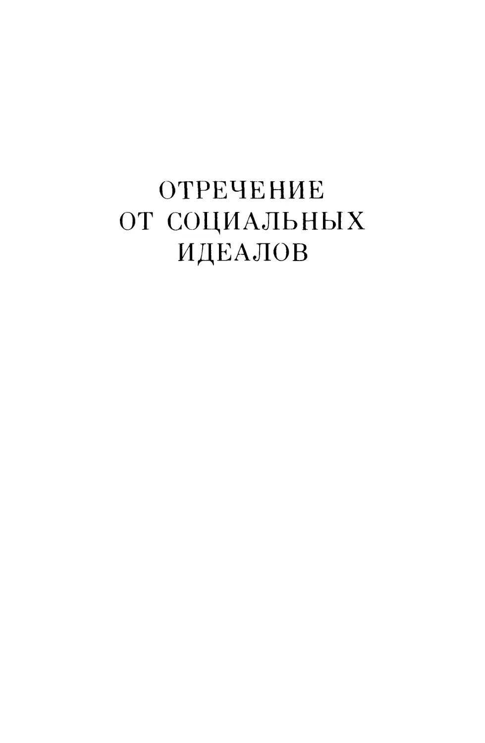 ОТРЕЧЕНИЕ ОТ СОЦИАЛЬНЫХ ИДЕАЛОВ