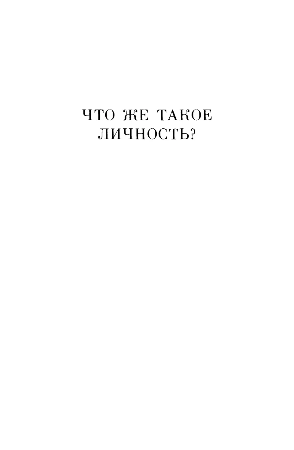 ЧТО ЖЕ ТАКОЕ ЛИЧНОСТЬ?