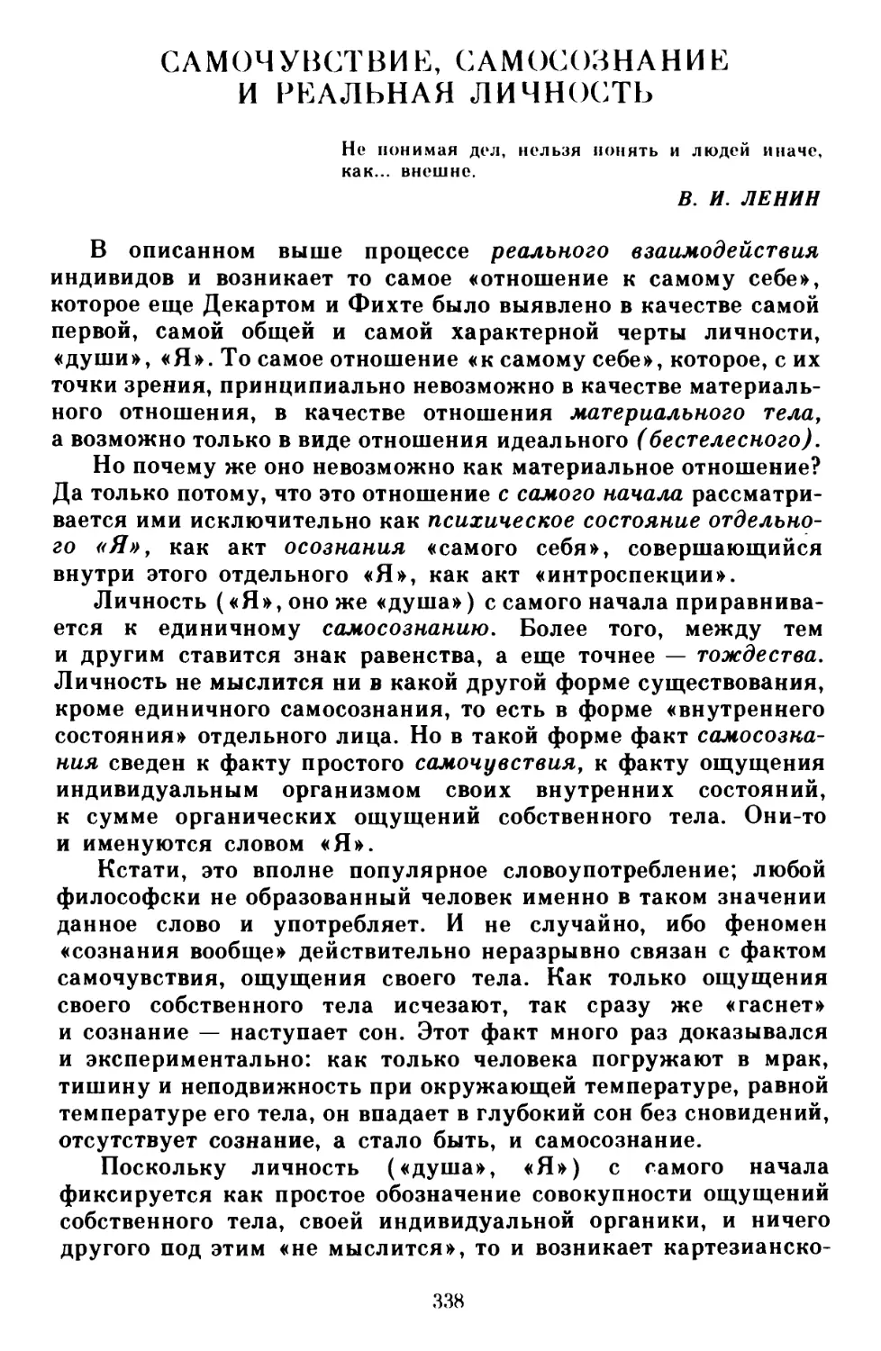 Самочувствие, самосознание и реальная личность