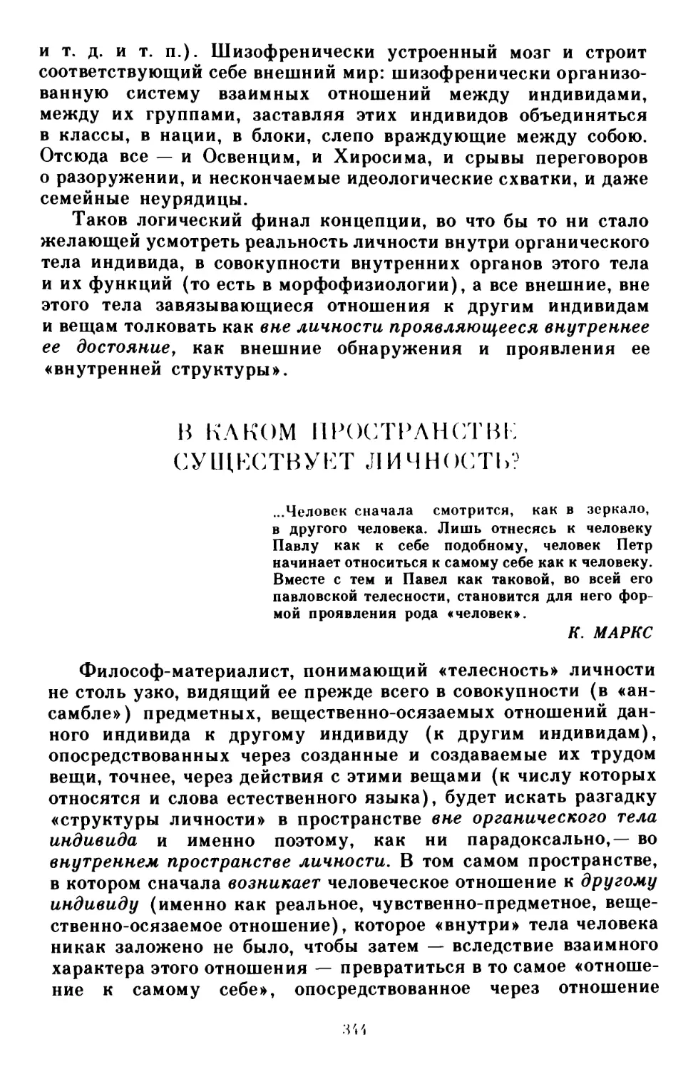 В каком пространстве существует личность?