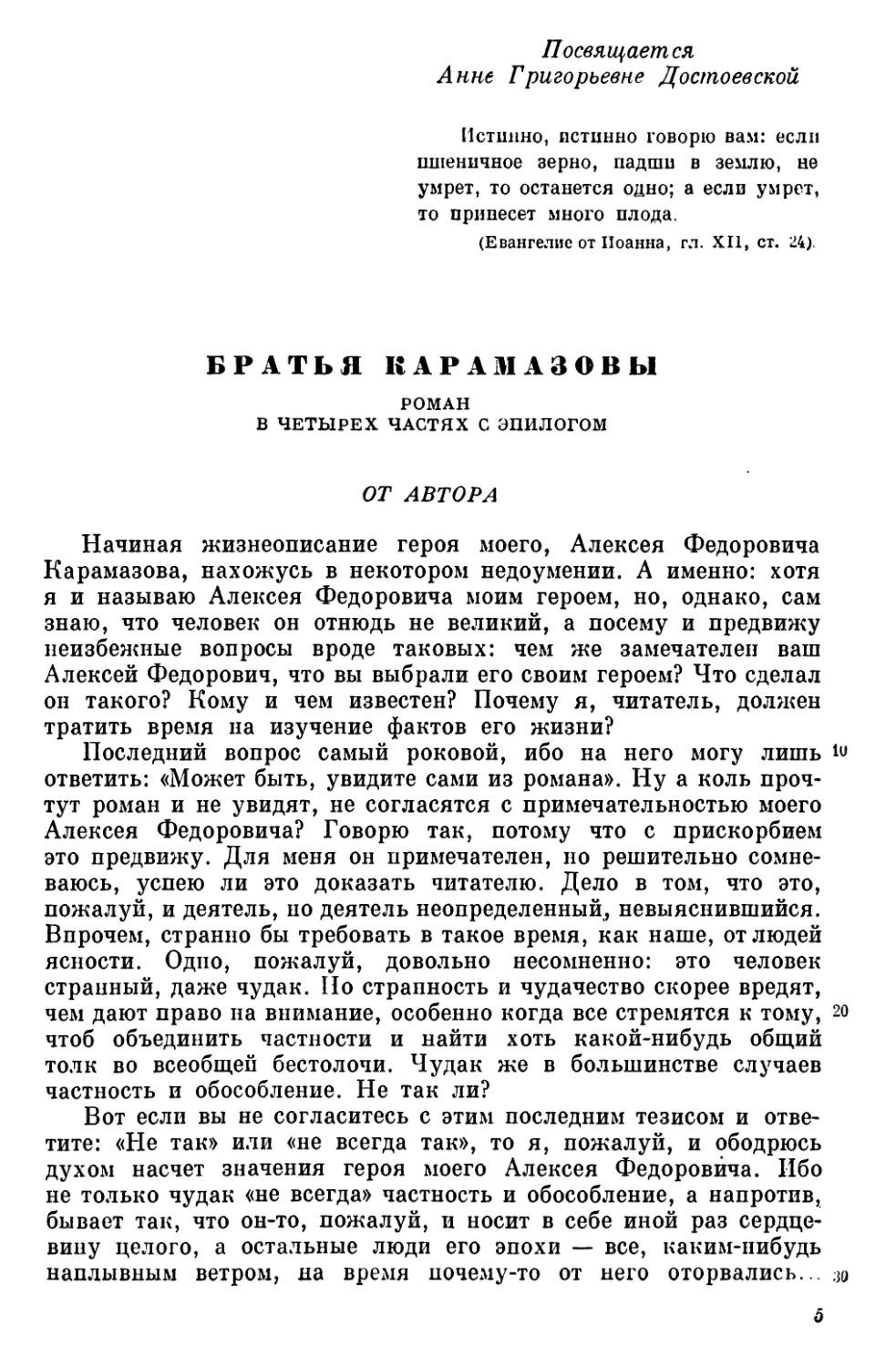 БРАТЬЯ КАРАМАЗОВЫ. Роман в четырех частях с эпилогом
От автора