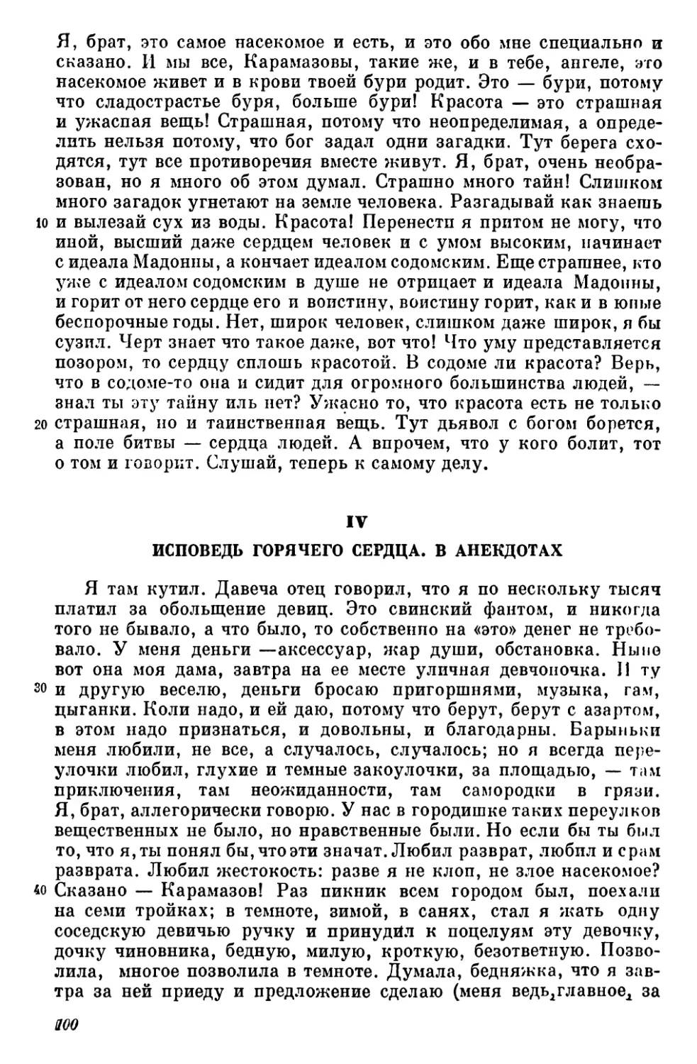 IV. Исповедь горячего сердца. Ванекдотах