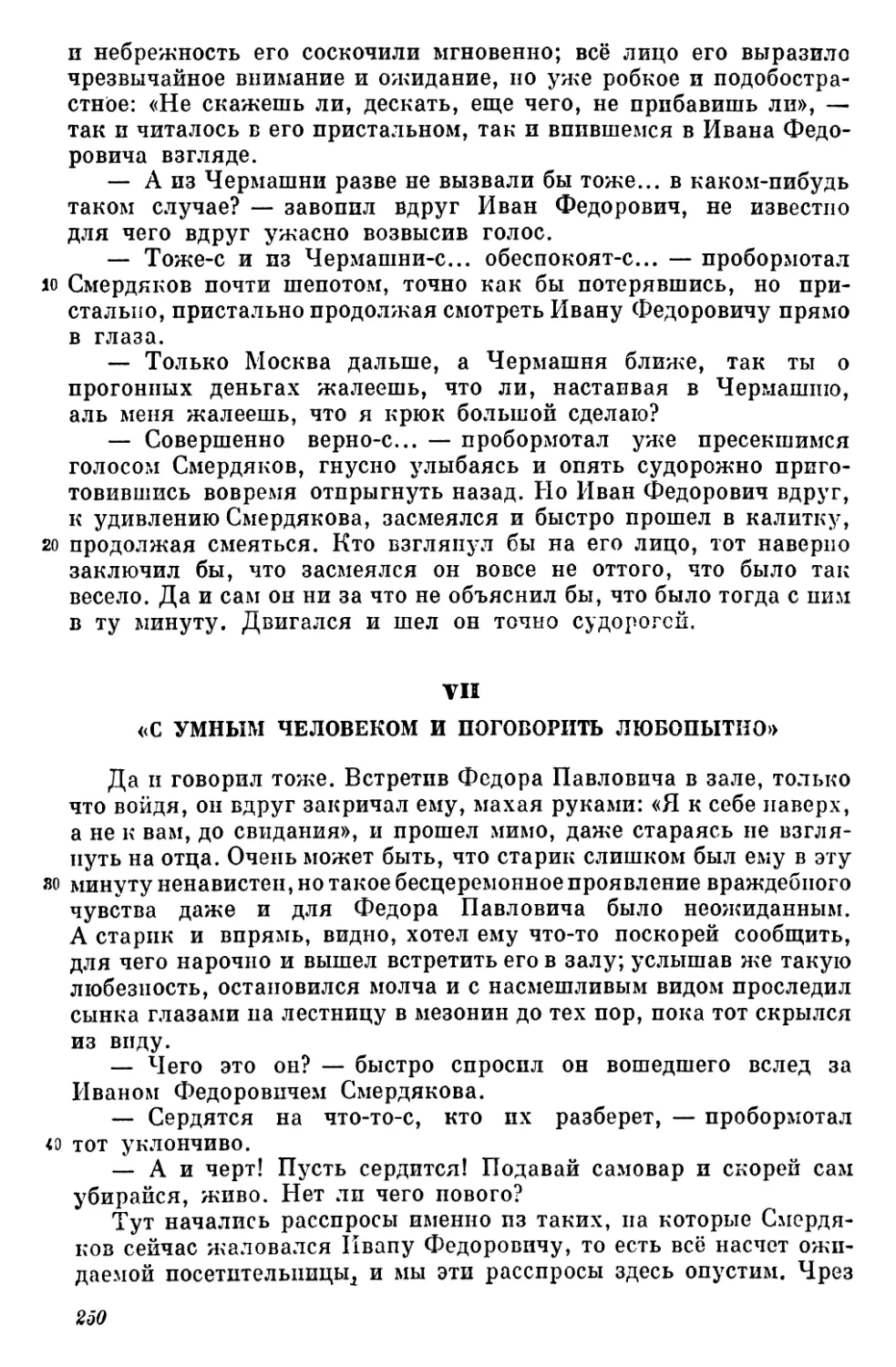 VII. «С умным человекоми поговорить любопытно»