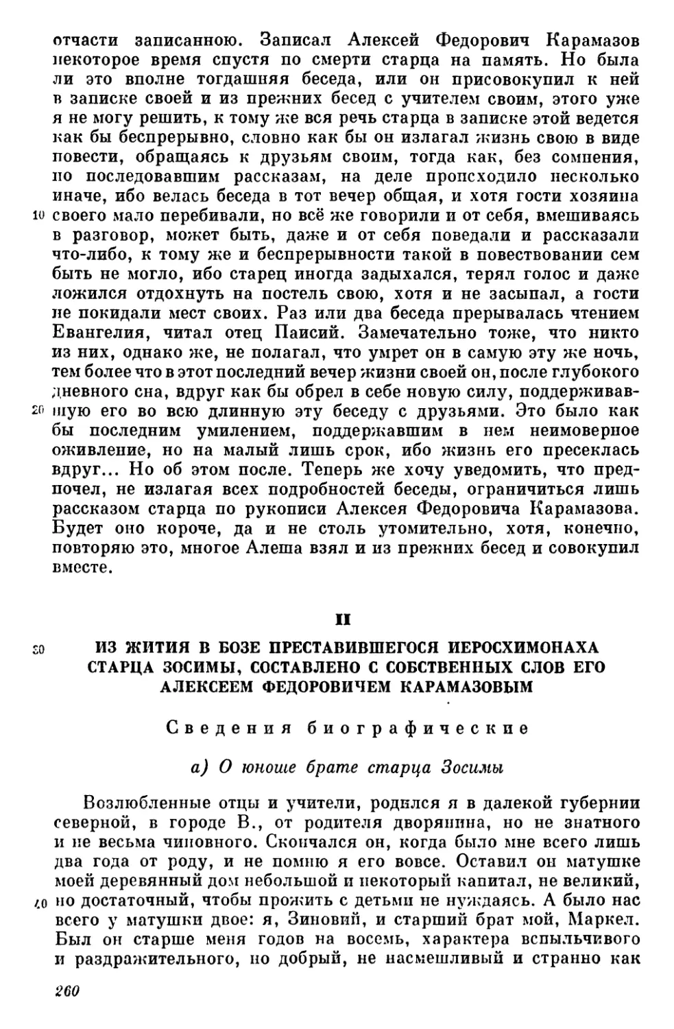 II. Из жития в бозе преставившегося иеросхимоиаха старца Зосимы, составлено с собственных слов его Алексеем Федоровичем Карамазовым. Сведения биографические