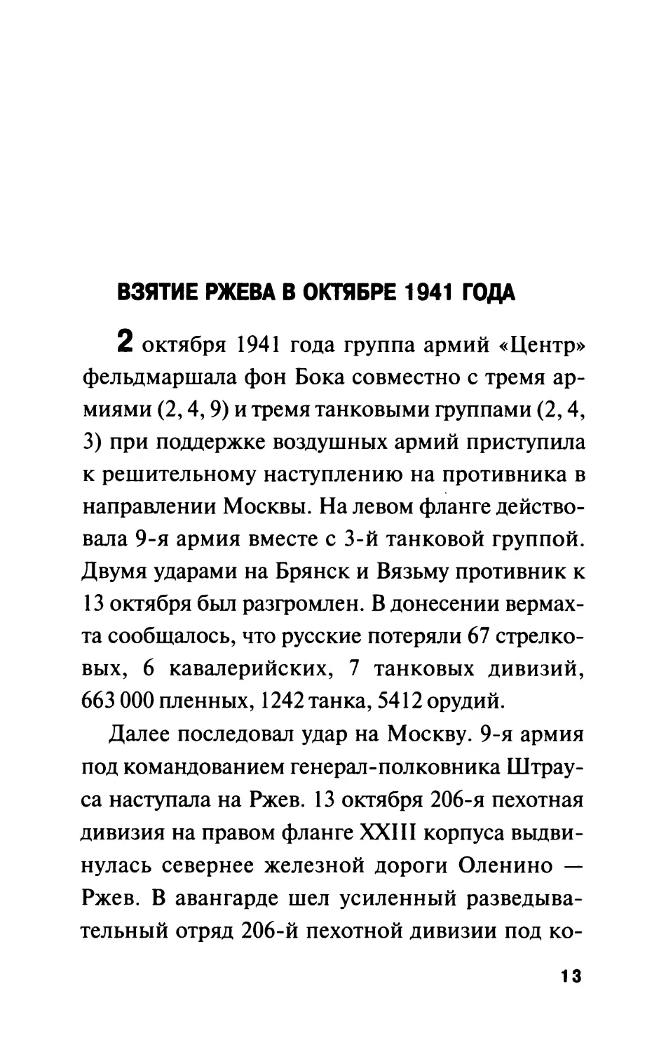 ВЗЯТИЕ  РЖЕВА  В  ОКТЯБРЕ  1941  ГОДА