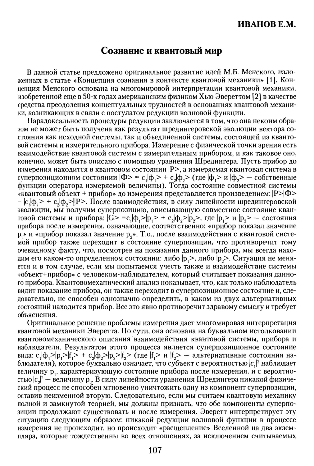 Иванов Е.М. Сознание и квантовый мир