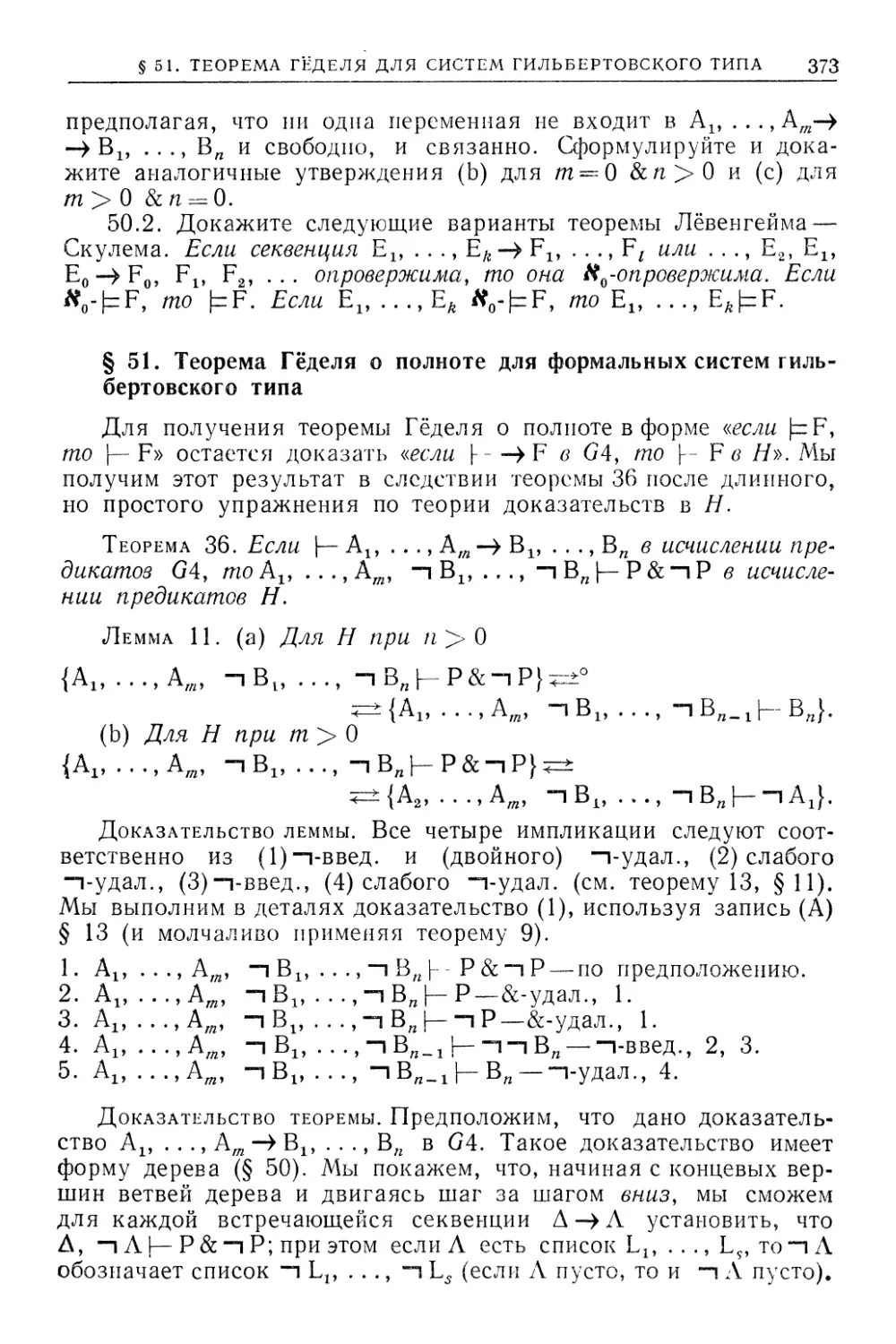 §51. Теорема Гёделя о полноте для формальных систем гильбертовского типа