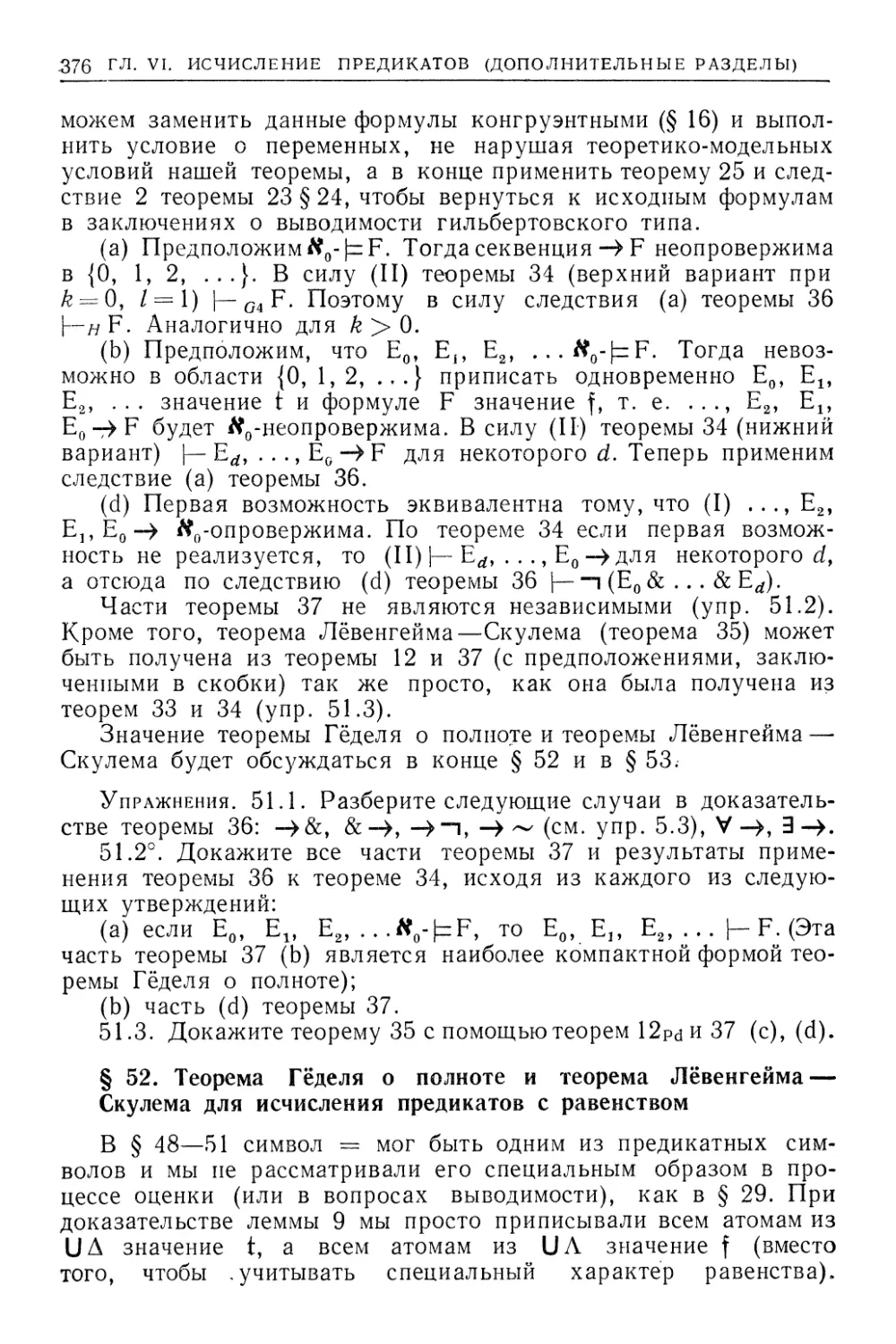 §52. Теорема Гёделя о полноте и теорема Лёвенгейма—Скулема для исчисления предикатов с равенством