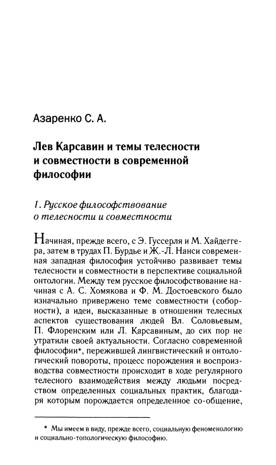 Азаренко С.А. Лев Карсавин и темы телесности и совместности в современной философии
