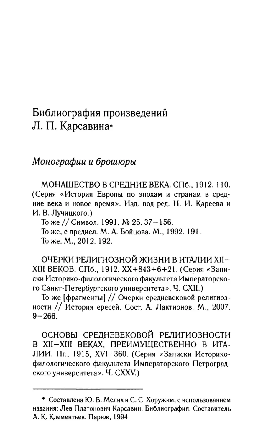 Библиография произведений Л.П. Карсавина