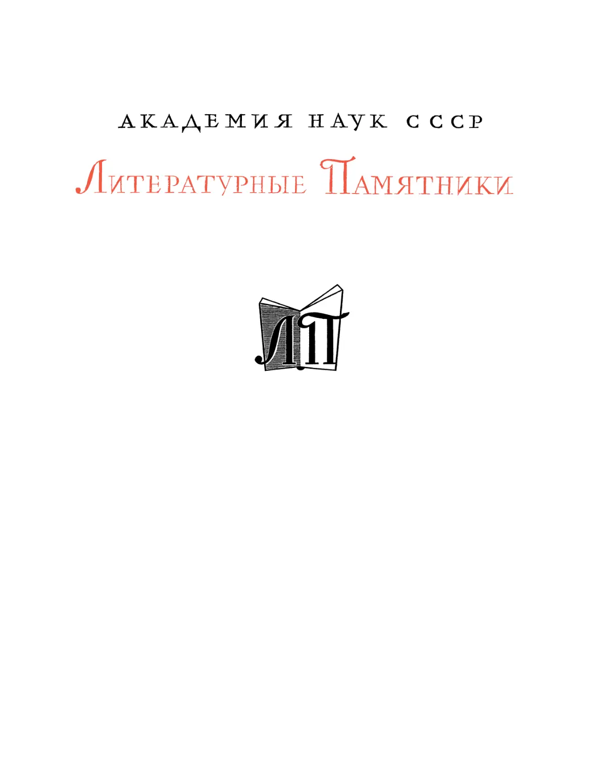 Цицерон. Речи. В 2 томах. Т.I. Годы 81-63 до н.э. - 1962