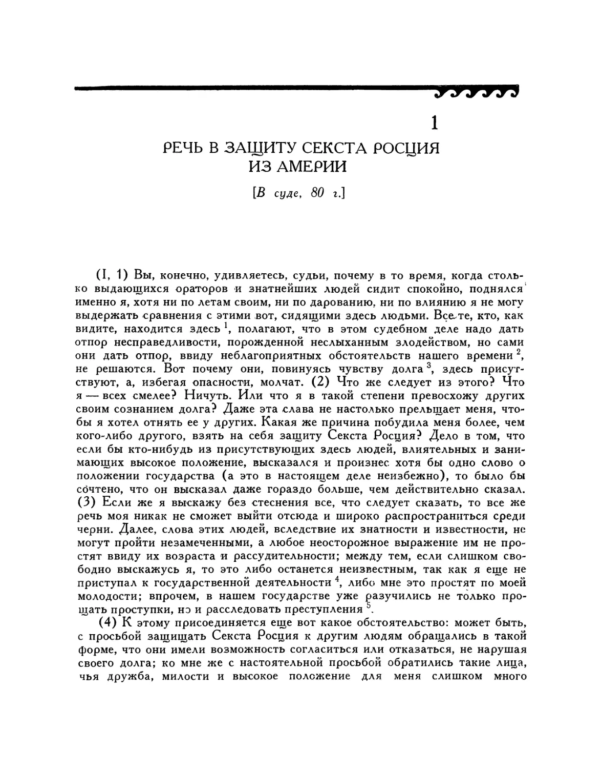 1. Речь в защиту Секста Росция из Америи