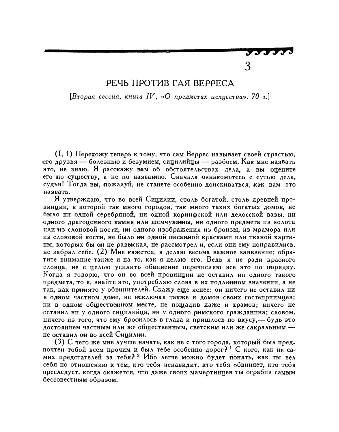 3. Речь против Гая Верреса. «О предметах искусства»