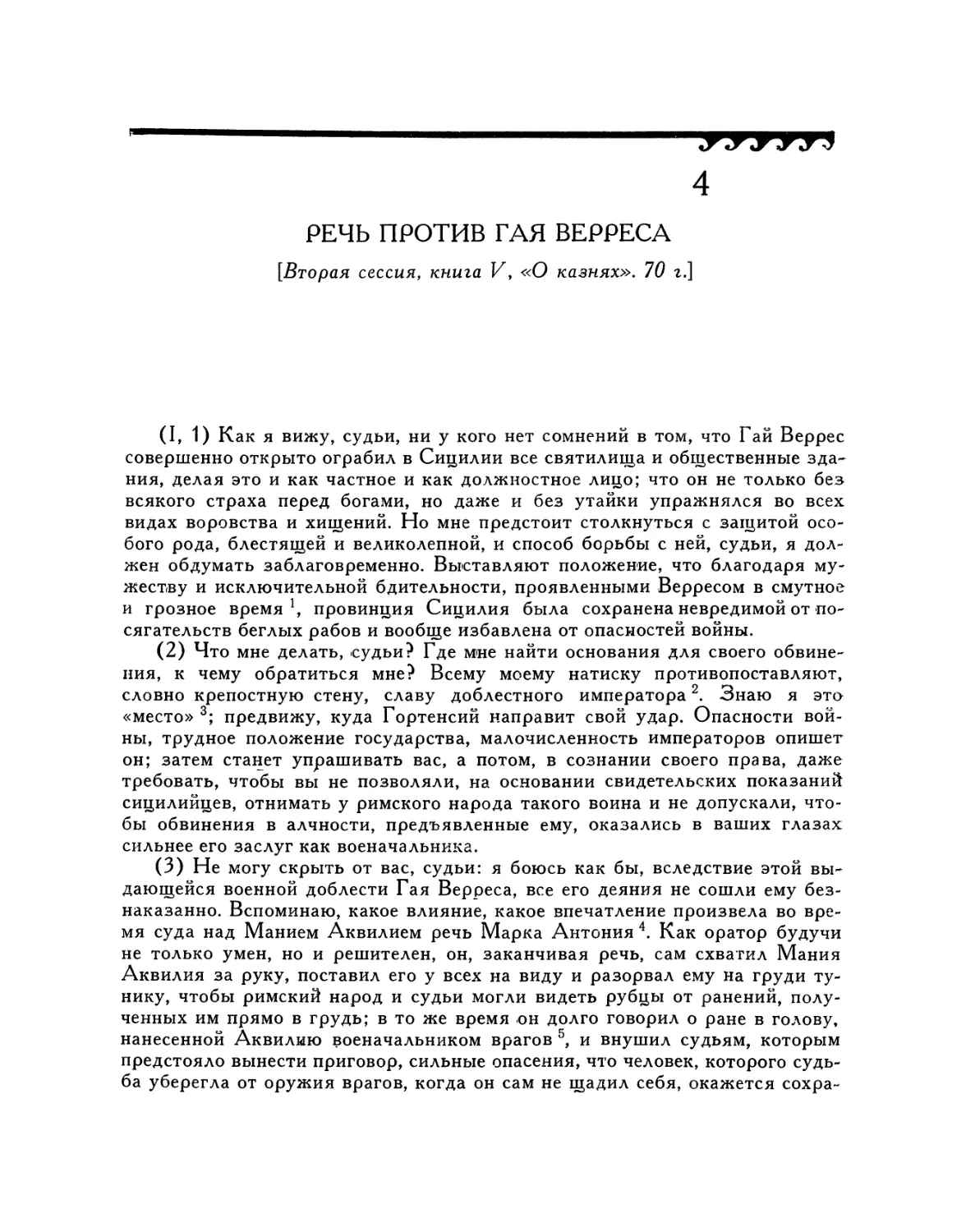 4. Речь против Гая Верреса. «О казнях»