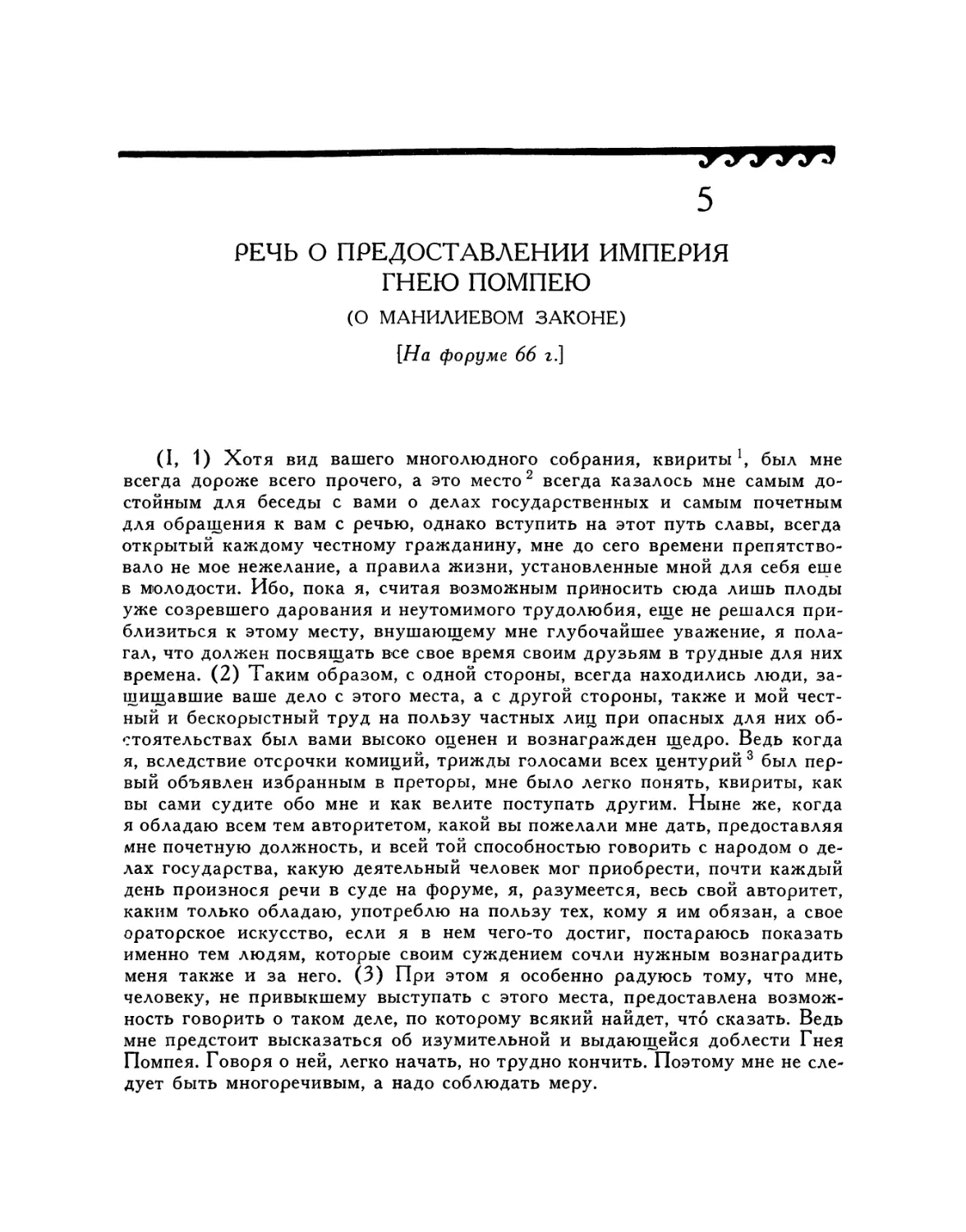 5. Речь о предоставлении империя Гнею Помпею