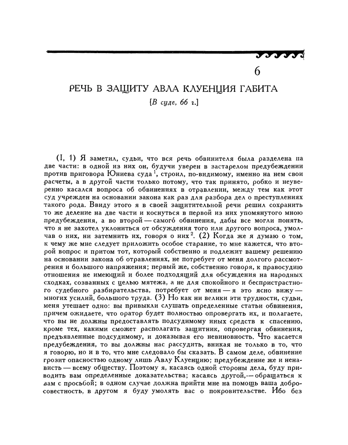 6. Речь в защиту Авла Клуенция Габита