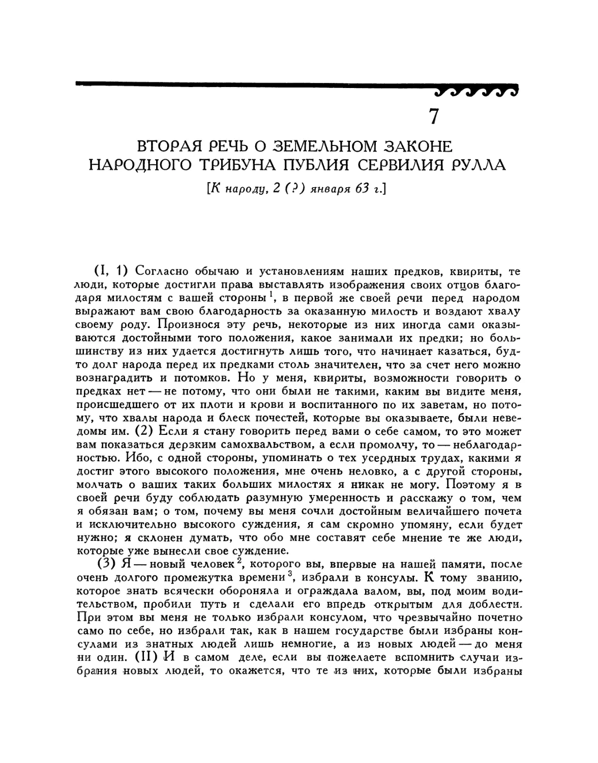 7. Вторая речь о земельном законе народного трибуна Публия Сервилия Рулла