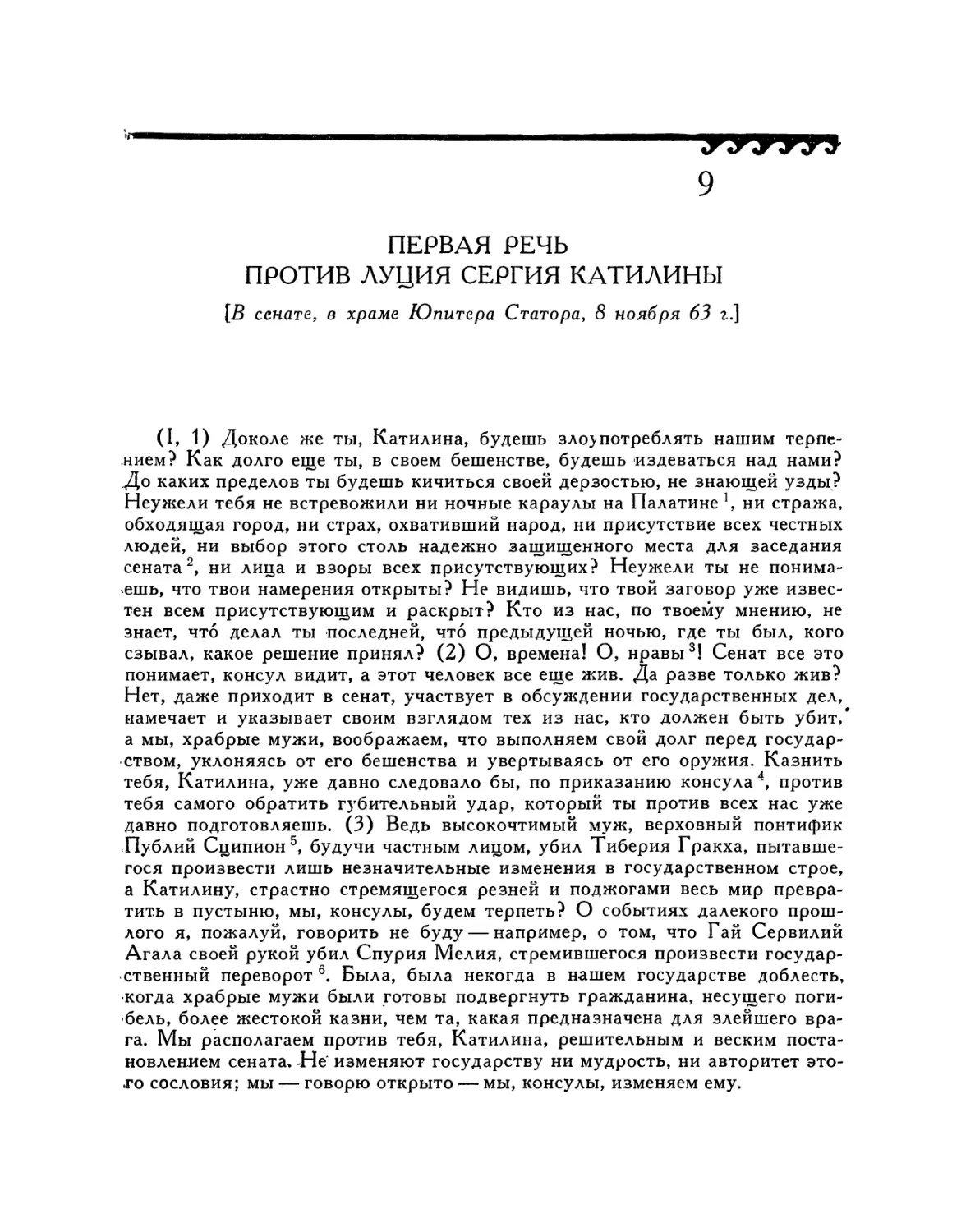 9. Первая речь против Луция Сергия Катилины
