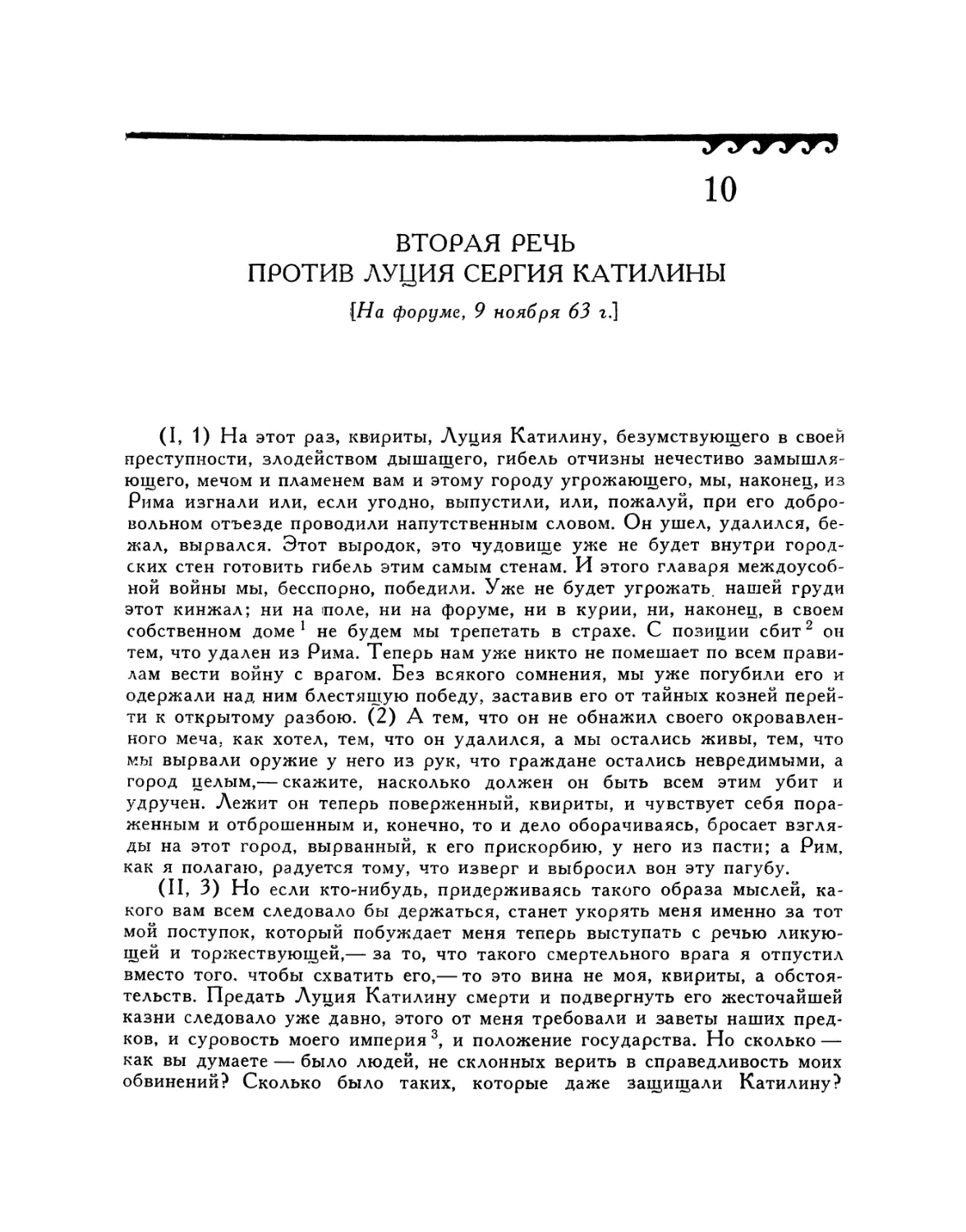 10. Вторая речь против Луция Сергия Катилины