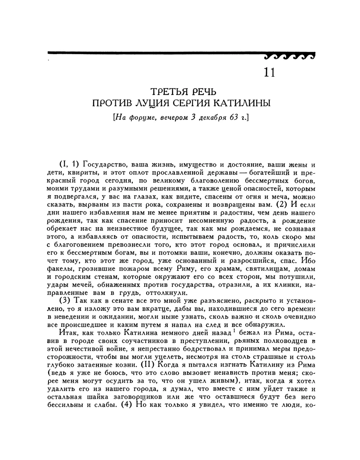 11. Третья речь против Луция Сергия Катилины