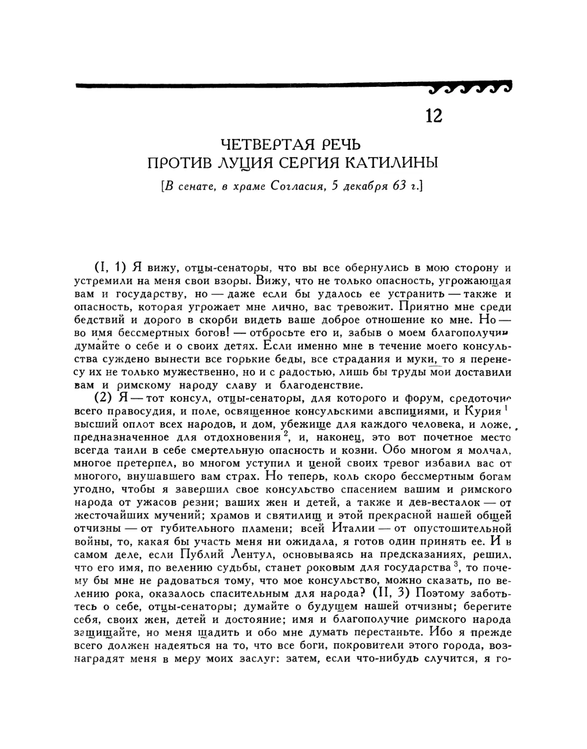 12. Четвертая речь против Луция Сергия Катилины