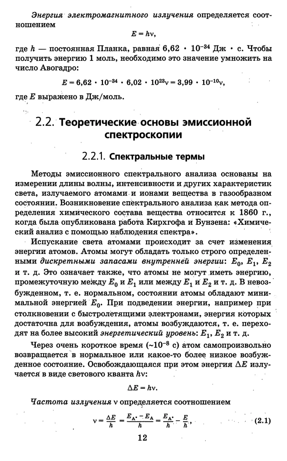 2.2. Теоретические основы эмиссионной спектроскопии