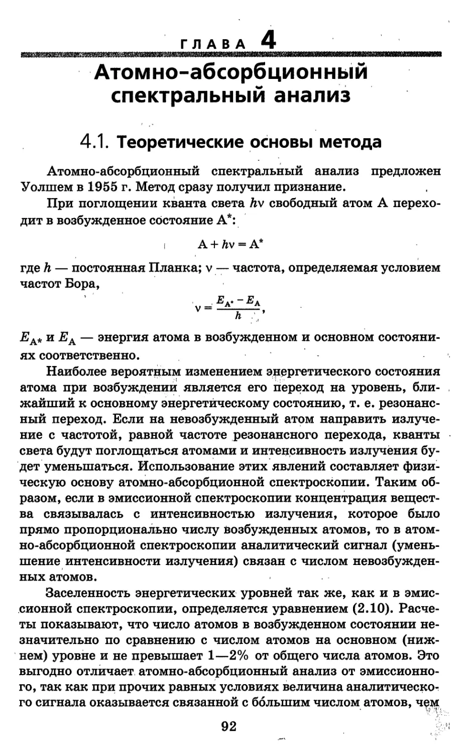 Глава 4. Атомно-абсорбционный спектральный анализ