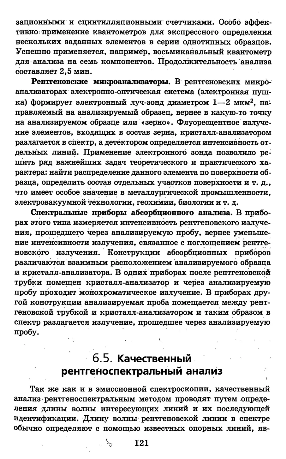 6.5. Качественный рентгеноспектральный анализ