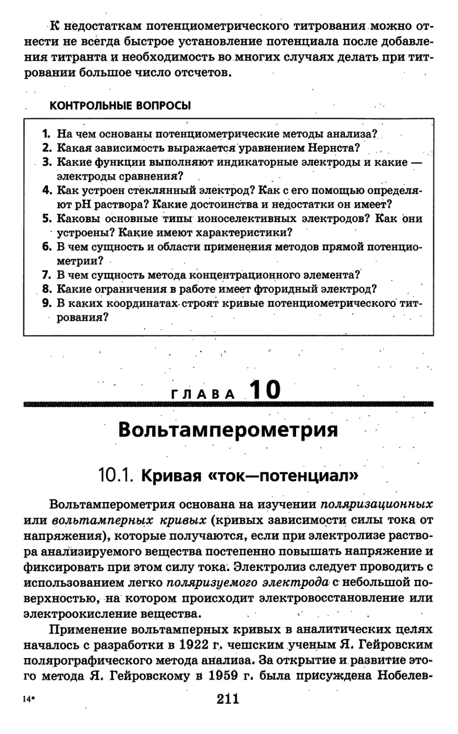 Глава 10. Вольтамперометрия