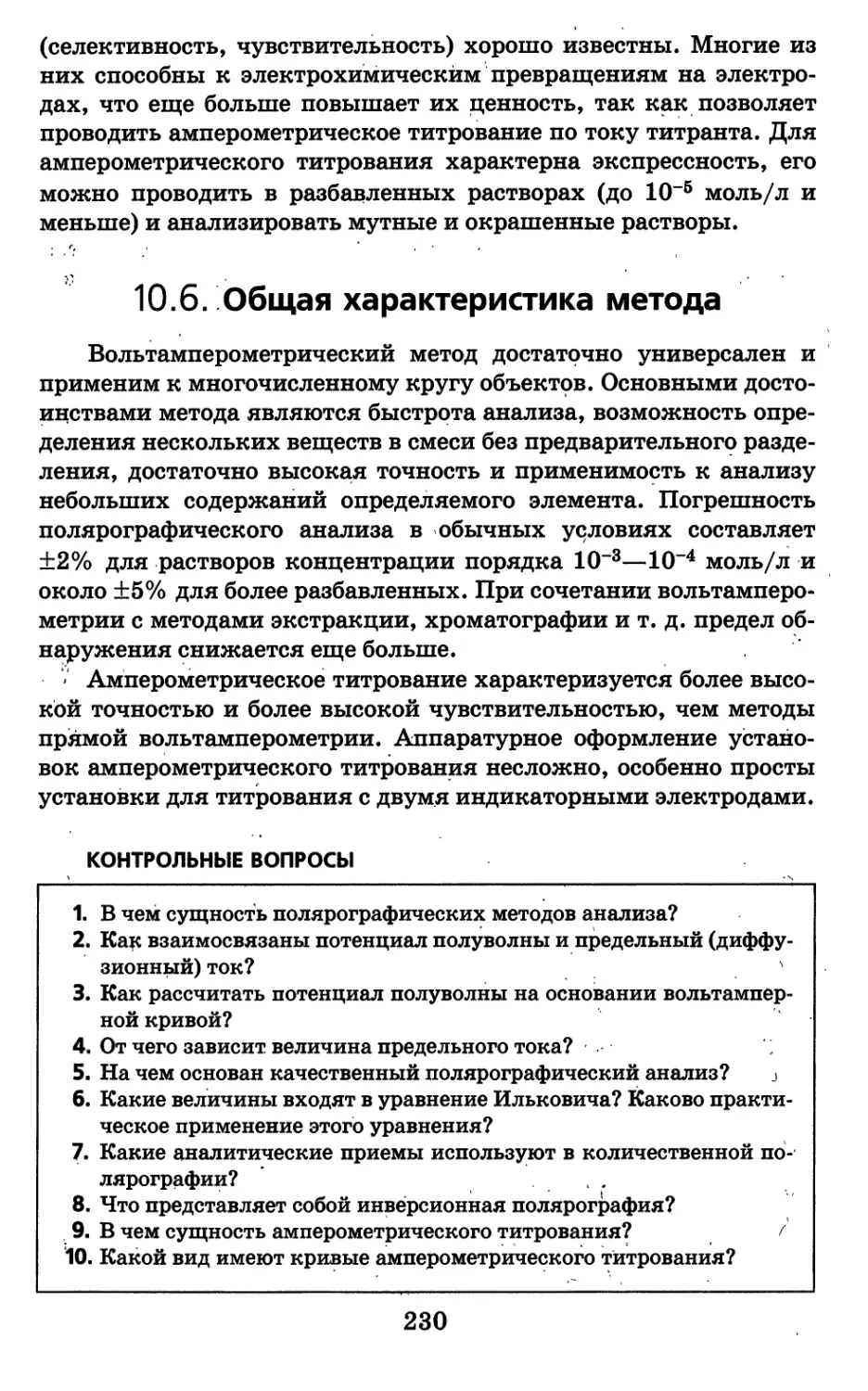 10.6. Общая характеристика метода