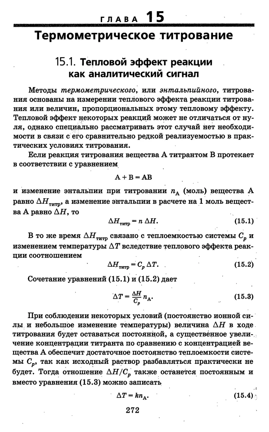 Г л а в а 15. Термометрическое титрование