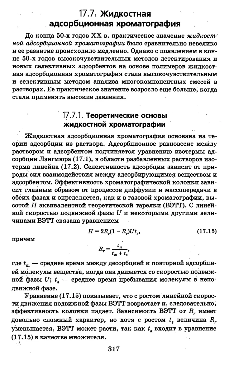 17.7. Жидкостная адсорбционная хроматография