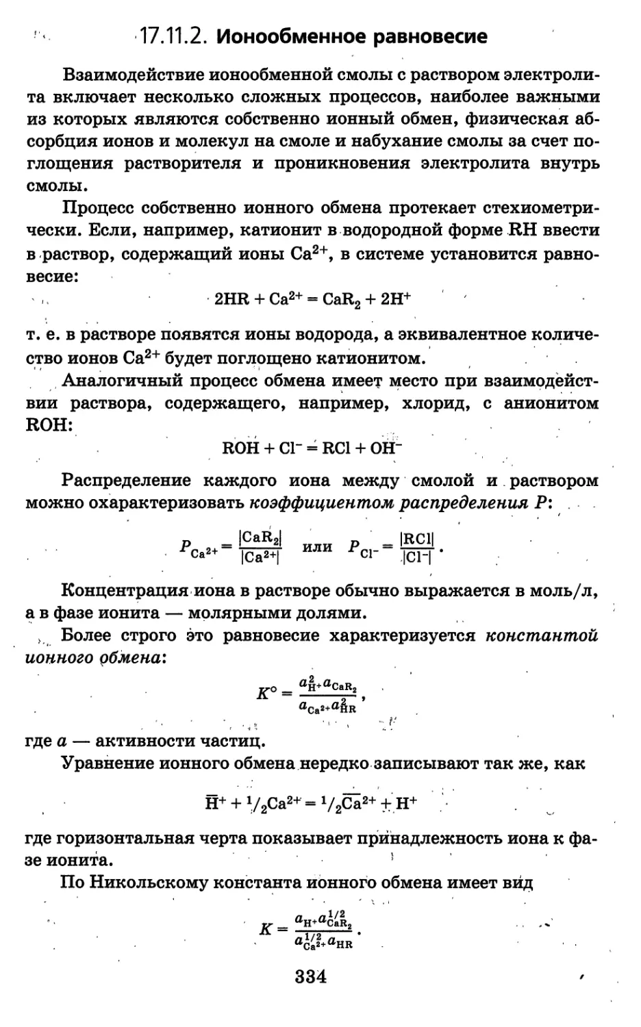 17.11.2. Ионообменное равновесие