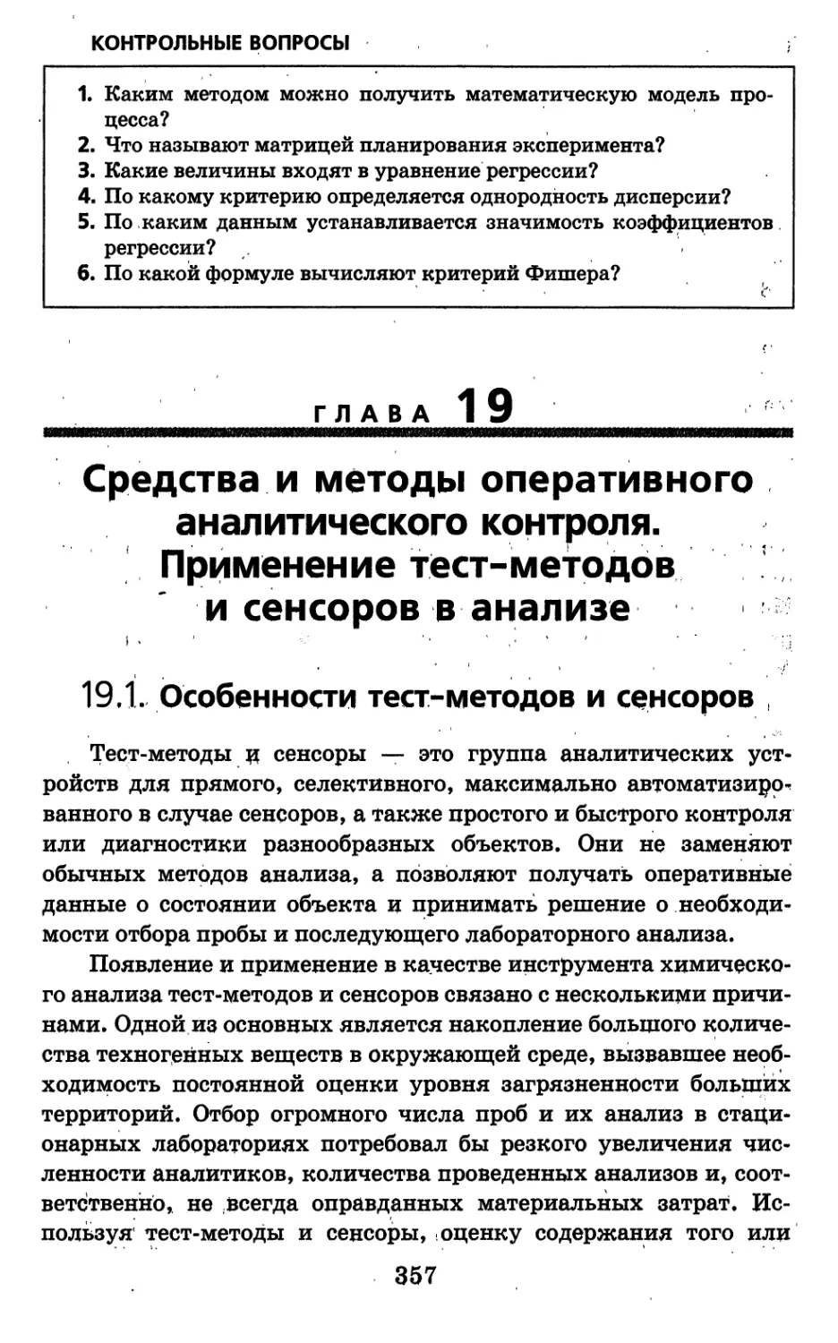 Глава 19. Средства и методы оперативного аналитического контроля. Применение тест-методов и сенсоров в анализе