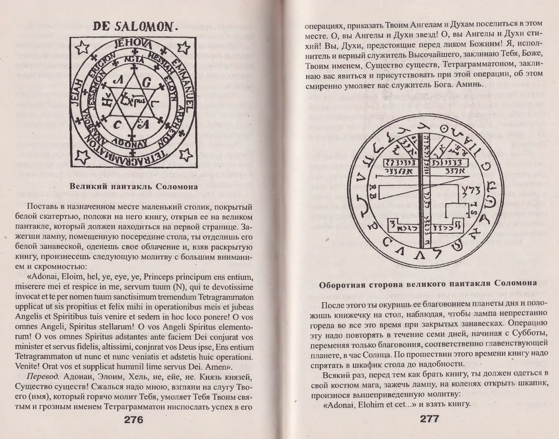 Молитва соломона 90. Печать Соломона папюс. Пентакль Соломона папюс. Папюс практическая магия талисманы. Папюс практическая магия пантакли.