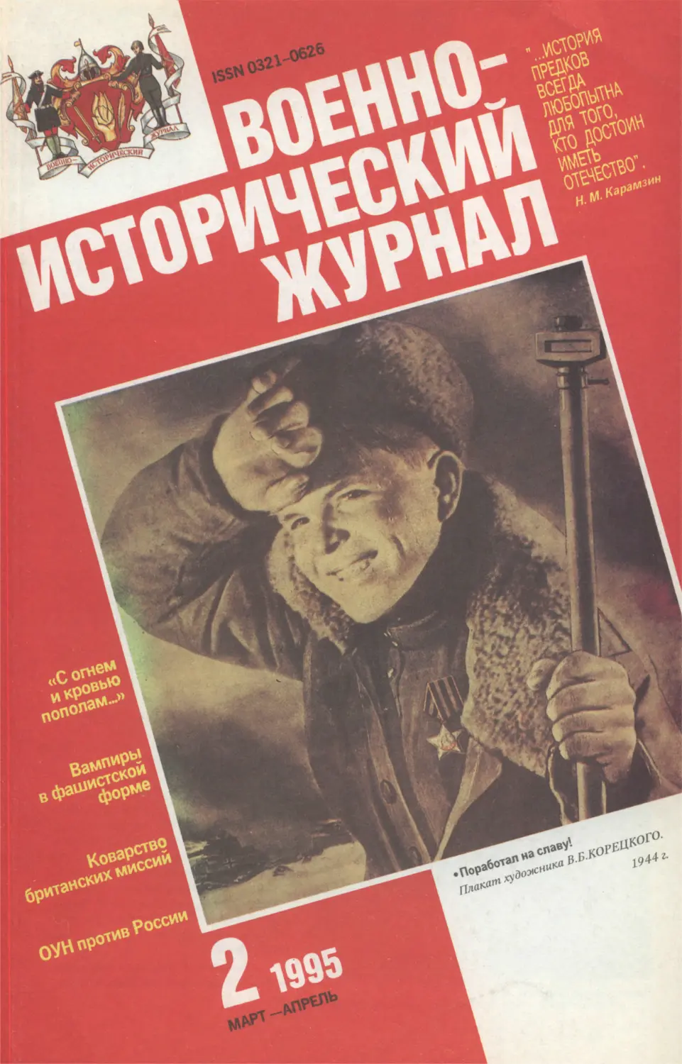 Военно-исторический журнал №2 1995