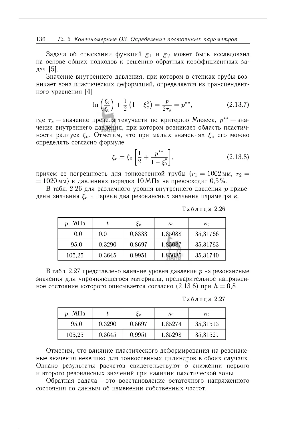 koefficientnye_obratnye_zadaci_mehaniki_136-162