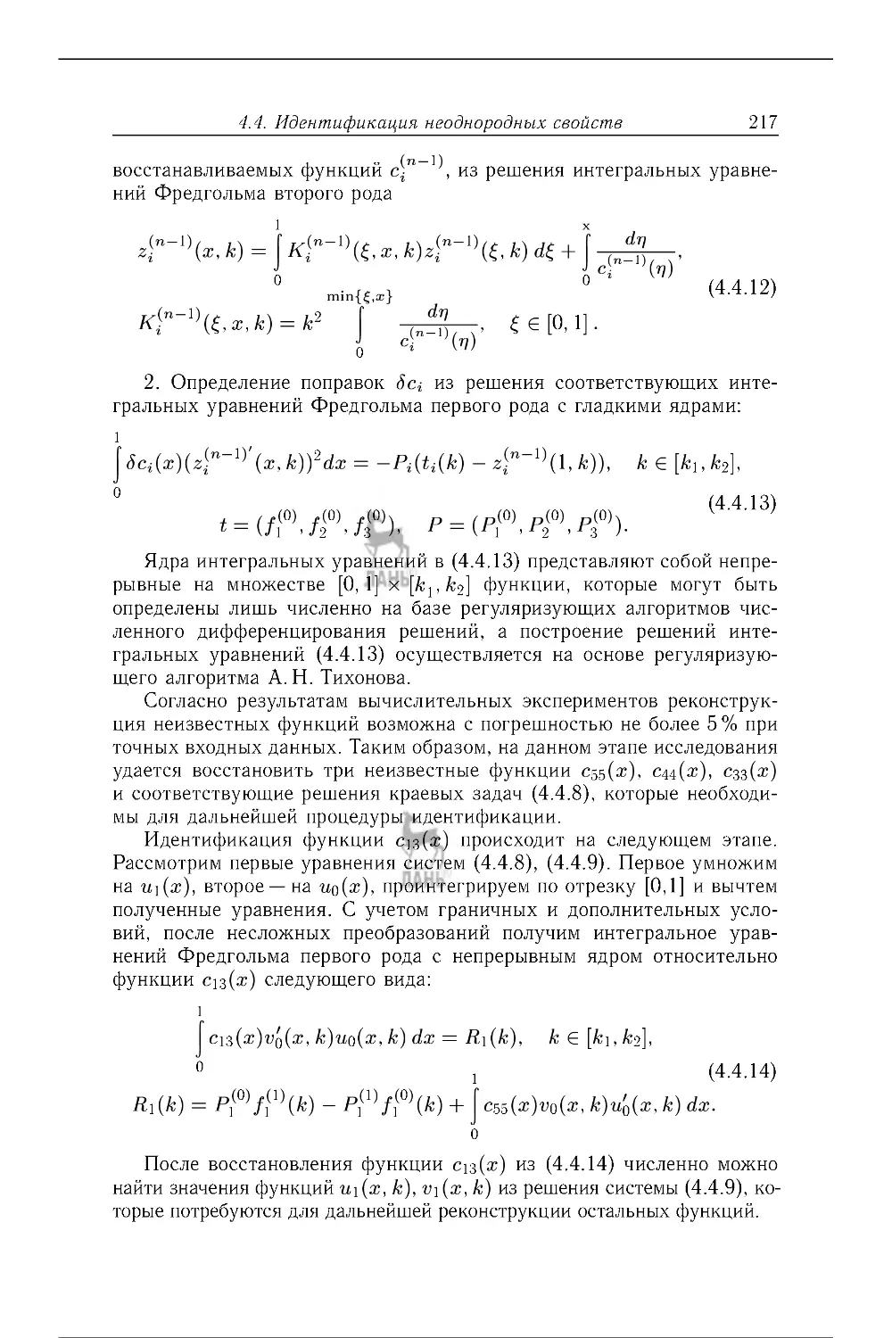 koefficientnye_obratnye_zadaci_mehaniki_217-243