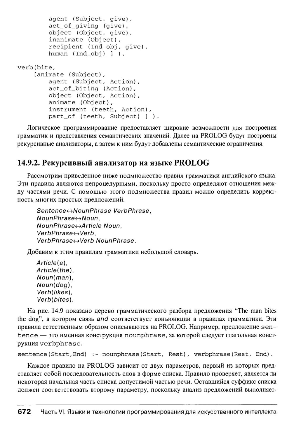 14.9.2. Рекурсивный анализатор на языке PROLOG