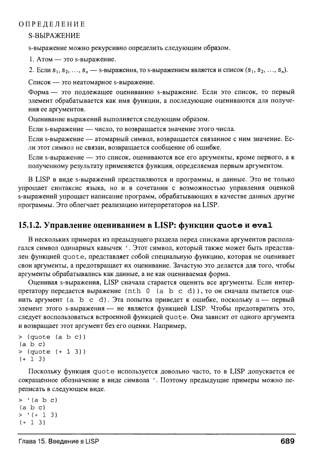 15.1.2. Управление оцениванием в LISP: функции quote и eval